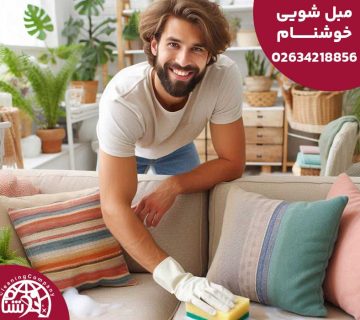 مبل شویی در فردیس