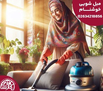 مبلشویی مهرشهر