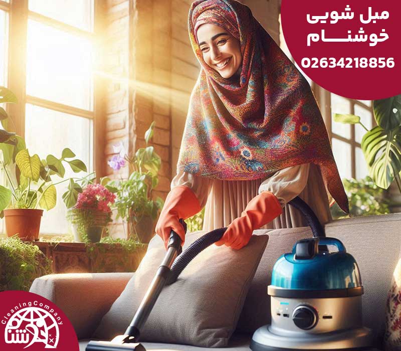 مبلشویی مهرشهر